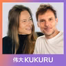 Duncan Stutterheim & Carina Kornfeind over spiritualiteit, muziek, de dood en Harmony | KUKURU #340