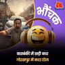 फोन में आया टोल कटने का मैसेज तो कार मालिक कार देखने बाहर भागा | भौंचक