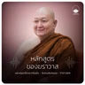 หลักสูตรของฆราวาส : หลวงปู่ปราโมทย์ ปาโมชฺโช 17 ก.ค. 2569