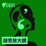 謎思放大鏡
