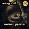 STORY 1058 | மலை குகை | STORY TIME TAMIL