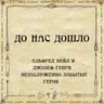 До нас дошло S02E09. Альфред Вейл и Джозеф Генри – незаслуженно забытые герои