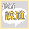 傳承就係繼承舊人嘅衣砵？（陳恩明牧師）| #說道