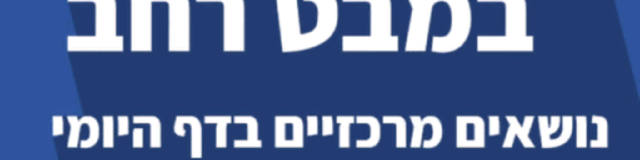 דף יומי במבט רחב