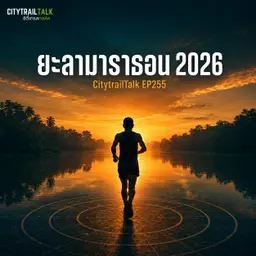 EP255 | ยะลามาราธอน 2026 รีวิว: มาราธอนใต้สุดของไทย ทุเรียนที่เส้นชัย และเมืองที่ทั้งเมืองมาช่วยจัด
