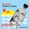 «Γιατρέ εσύ δεν είσαι άνθρωπος, είσαι η μόνη μου ελπίδα»