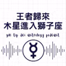 王者歸來：木星進入獅子座