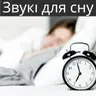 Рожевий Шум для Глибокого Сну та Спокою - 10 Годин для Сну, Медитації та Релаксації