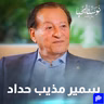الرئيس الفخري لمجموعة شركات مذيب حداد وأولاده سمير مذيب حداد في نوستالجيا رجال الأعمال مع رهف صوالحة