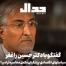 اپیزود ۹۶۷: سیاست های اقتصادی پزشکیان، مکمل محاصره ترامپ؟ در گفتگو با حسین راغفر