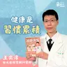 健康是習慣累積！現在就重新安排人生優先順序｜王奕淳醫師