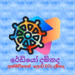Damnadha radio sri lanka