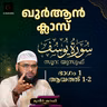 ഖുര്‍ആന്‍ ക്ലാസ് | സൂറ: യൂസുഫ് | ആയത്ത്: 1-2 | Part-1 | മുനീർ ശറഫി | Muneer Sharafi | Surah Yusuf
