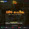 EP 99 | ධම්ම සාකච්ඡා | ධම්ම ගැටලු සහ පිලිතුරු | මීවනපලානේ සිරිධම්මාලංකාර මහඅරහතුන් වහන්සේ