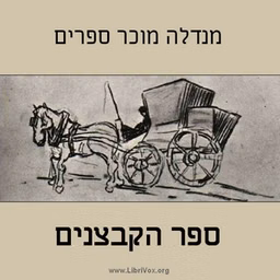 ספר הקבצנים Fishke the Lame (The Book of Beggars)