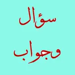 برنامج سؤال وجواب