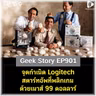 จุดกำเนิด Logitech สตาร์ทอัพที่พลิกเกมด้วยเมาส์ 99 ดอลลาร์ | Geek Story EP901