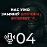 ШІ ў мастацве і дубляжы. Калі там нас ужо заменяць? Першы госць || Мой родны падкаст №4