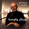 «أوسكار والسيدة الوردية».. حين تصبح المشاركة علاجًا للوحدة