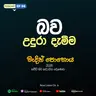 EP 96 | 🔴 බව උදුරා දැමීම | මැදින් පොහොය | සජීවී ධම්ම දේශණාව හා ධම්ම සාකච්ඡාව 2026