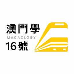 澳門學16號