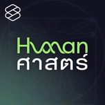 Human-ศาสตร์