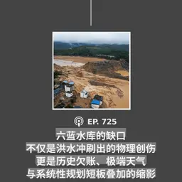 【第725期】404文库:“六蓝水库的缺口,不仅是洪水冲刷出的物理创伤,更是历史欠账、极端天气与系统性规划短板叠加的缩影”(外二篇)