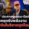 🔴[LIVE]‘ทรัมป์’ เผยยูเครน-รัสเซียตกลงหยุดยิงพลังงาน สนามบินในริยาดถูกโจมตีซ้ำ| รอบโลกDaily 12/10/26
