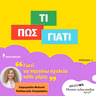Γιατί να πηγαίνω σχολείο κάθε μέρα;