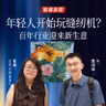 Vol.125 兄弟中国董事长 张燕：年轻人开始玩缝纫机？ 百年行业迎来新生意