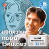 แบงค์ Mission to run ผมใช้การวิ่งช่วยตัดสินอนาคต I 30 ยังจ๋อย EP129