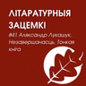 Выпуск 41. Аляксандр Лукашук. Незавершанасць. Тонкая кніга