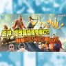 影評 :《八仙！》:抖音式節奏翻轉經典 小人物做大事引發共鳴 票房大收的背後關鍵？