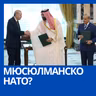 Мюсюлманско НАТО или само отбранителен пакт между Турция, Саудитска Арабия и Пакистан?