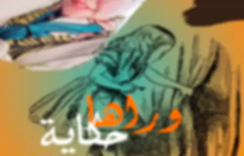 وراها حكاية