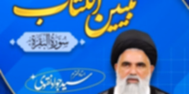 Tafseer ul Quran || Dars e Tabiyeen al Kitab || Syed Jawad Naqvi