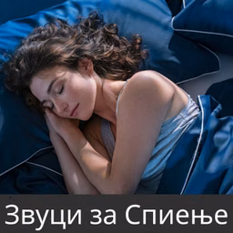 Звуци за Спиење