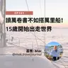EP101 | 讀萬卷書不如搭萬里船！15歲開始出走世界 (ft. Mac) | 廣東話podcast