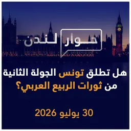 هل تطلق تونس الجولة الثانية من ثورات الربيع العربي؟ | حوار لندن