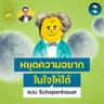 หยุดความอยากในใจให้ได้ ด้วยการเข้าใจโลกแบบ Schopenhauer | 5M EP.2532