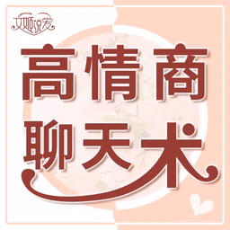 高情商聊天术｜婚恋沟通话术与说话技巧