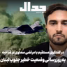 اپیزود ۹۶۶: به روزرسانی وضعیت خطیر جنوب لبنان در گفتگو با مرتضی #سماوی