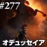 『オデュッセイア』二千年後の君へ、2026年のホメロスより #277