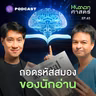 HMS65 ทำไมหนังสือ ถึงเป็นสื่อที่พัฒนาสมองได้ดีที่สุด?