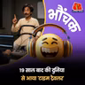 LIVE TV पर पॉलीग्राफ टेस्ट में पास 'टाइम ट्रैवलर' ने बताया, ऐसी होगी दुनिया | भौंचक