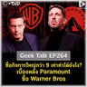 ซื้อกิจการใหญ่กว่า 9 เท่าทำได้ยังไง? เบื้องหลัง Paramount ซื้อ Warner Bros | Geek Talk EP264