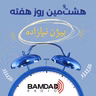 #37 - هشتمین روز هفته