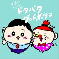 けーちゃん×まーくんのドタバタグッドボタン