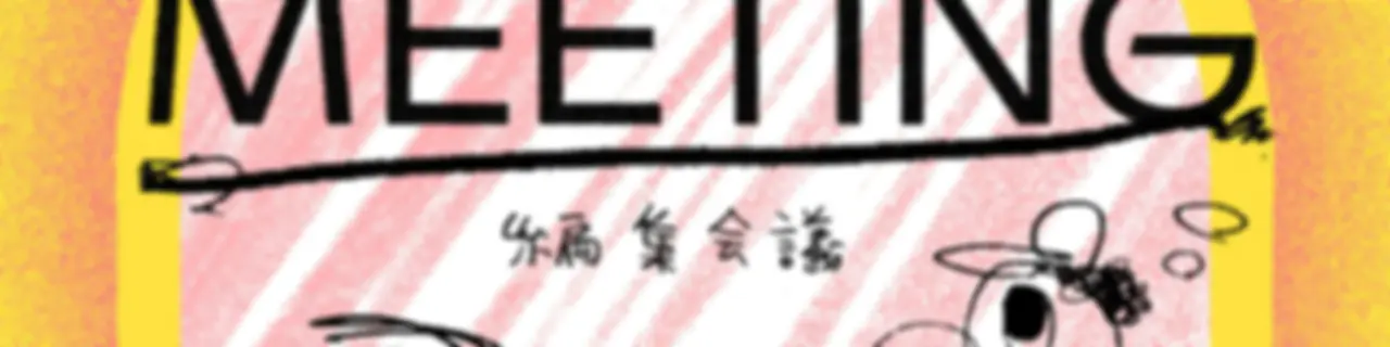 【NEW】POP-EYE MEETING/編集会議