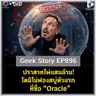 ปราสาทไพ่แสนล้าน! โดมิโน่ฟองสบู่ตัวแรกที่ชื่อ “Oracle” | Geek Story EP896